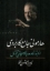 تصویر  هارمونی جامع کاربردی - از ابتدا تا ورود موسیقی آتونال (وزیری-گالینگور)